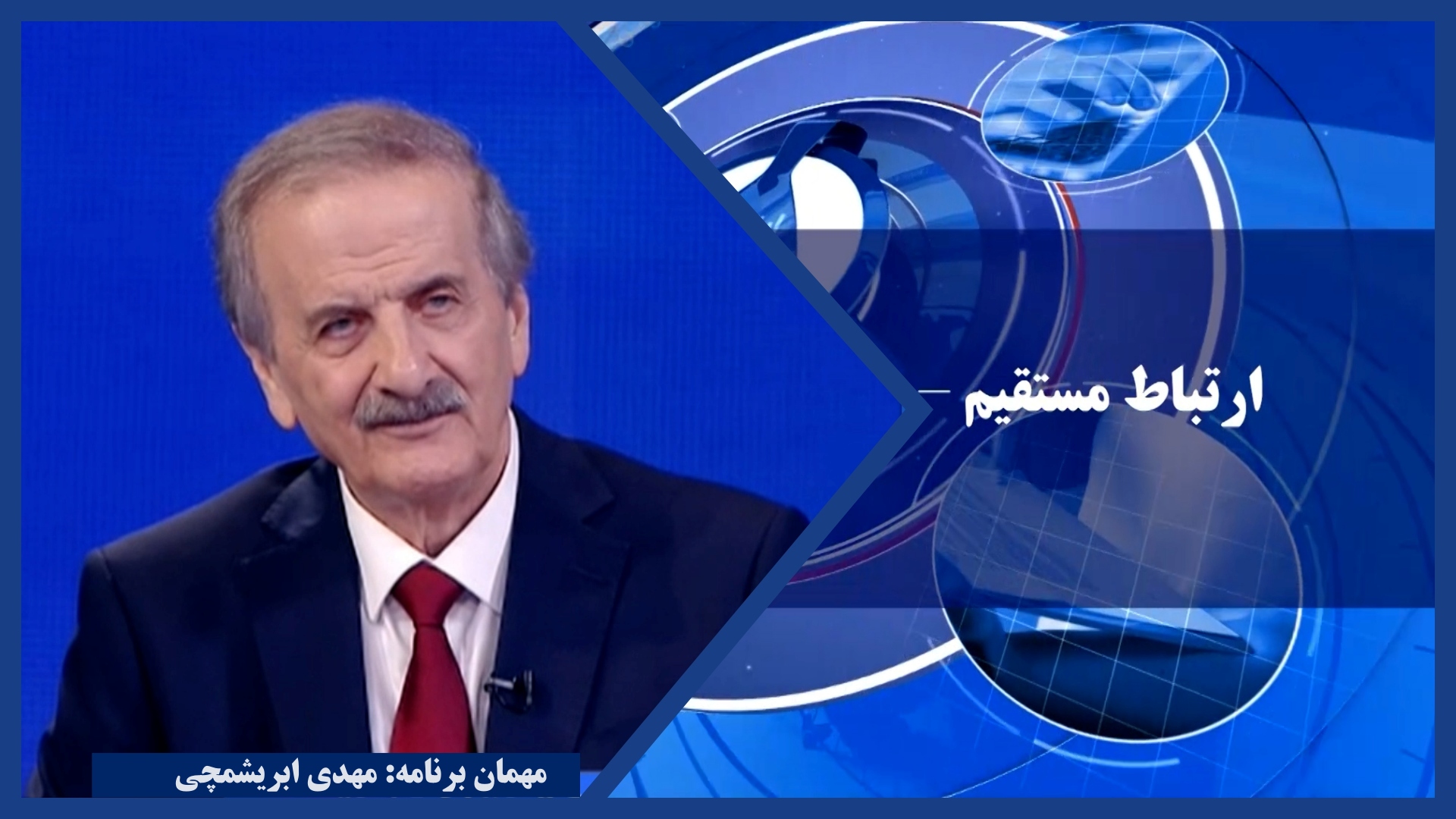 برنامه ارتباط مستقیم ۳خرداد ۱۴۰۵ - سالگرد شهادت بنیانگذاران سازمان در۴خرداد -تظاهرات بزرگ ایران آزاد در پاریس - میهمان برنامه: مهدی ابریشمچی